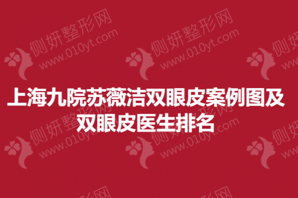 上海九院苏薇洁双眼皮案例图及双眼皮医生排名榜
