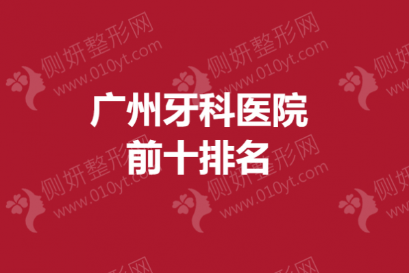 广州牙科医院前十排名公布