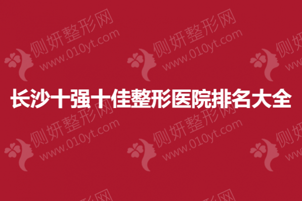 长沙十强十佳整形医院排名大全