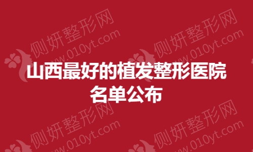 山西最好的植发整形医院名单公布