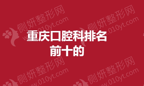 重庆口腔科排名前十的