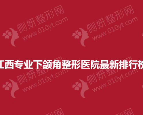 江西专业下颌角整形医院最新排行榜