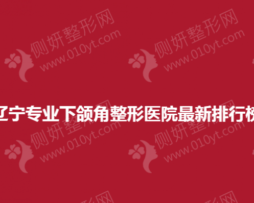 辽宁专业下颌角整形医院最新排行榜