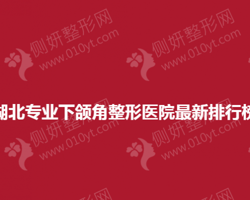 湖北专业下颌角整形医院最新排行榜