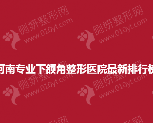 河南专业下颌角整形医院最新排行榜