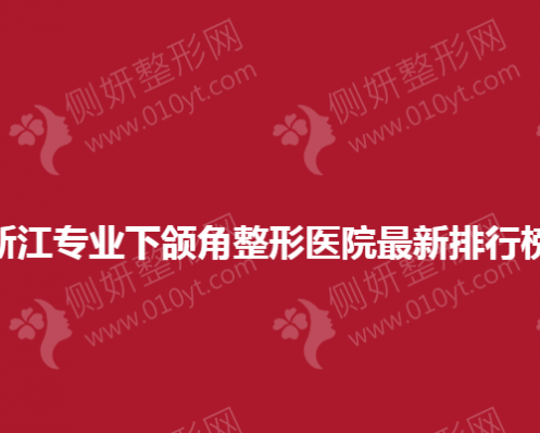 浙江专业下颌角整形医院最新排行榜
