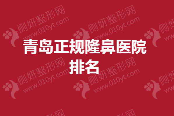 青岛正规隆鼻医院排名