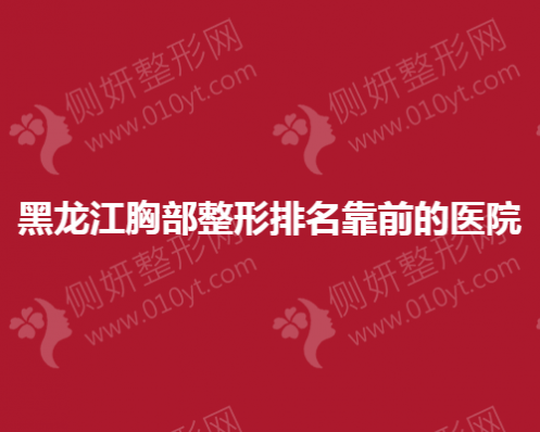 黑龙江胸部整形排名靠前的医院