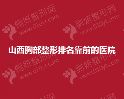 山西胸部整形排名靠前的医院