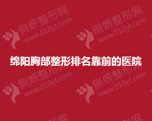 绵阳胸部整形排名靠前的医院