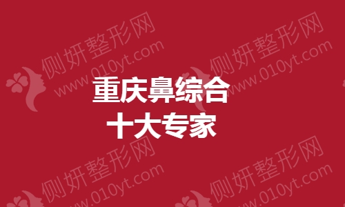重庆鼻综合十大专家