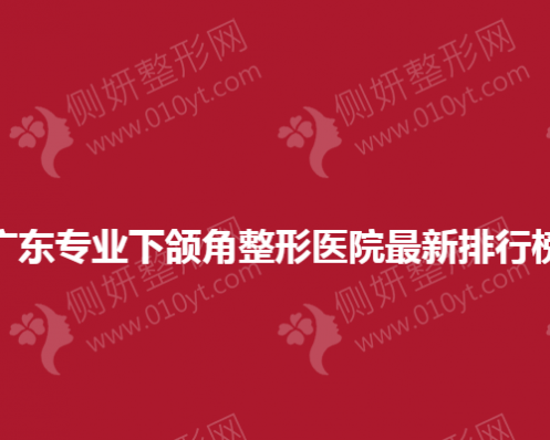 广东专业下颌角整形医院最新排行榜
