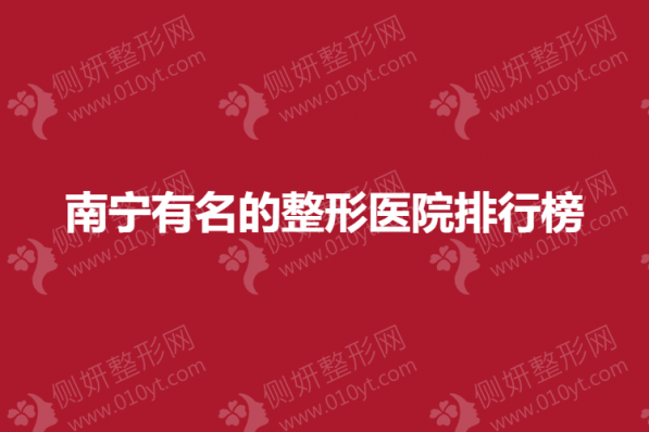 南宁有名的整形医院排行榜