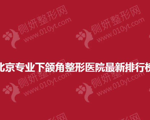 北京专业下颌角整形医院最新排行榜