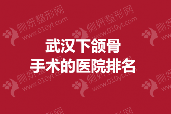武汉下颌骨手术的医院排名榜