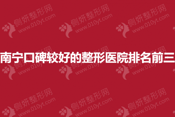 南宁口碑较好的整形医院排名前三的