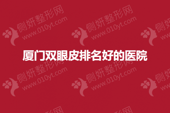 厦门双眼皮排名好的医院