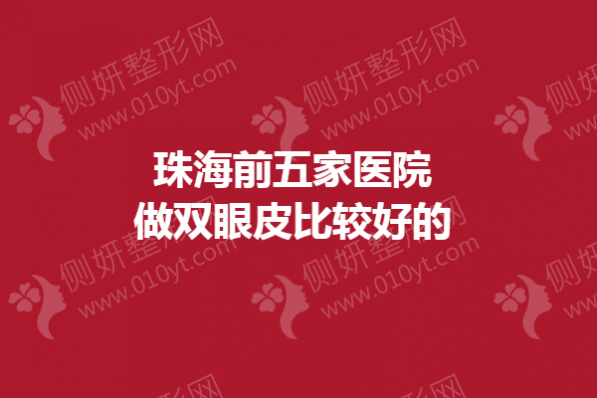 珠海前五家医院做双眼皮比较好的