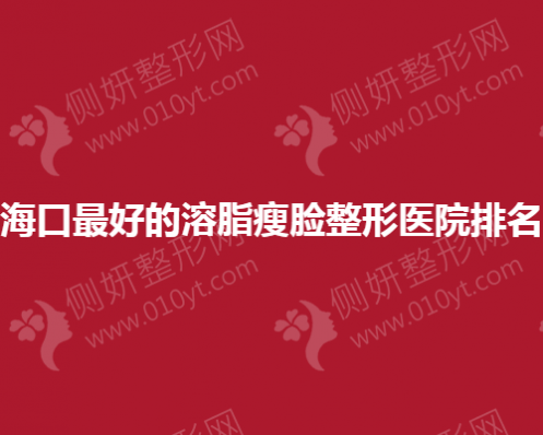 海口最好的溶脂瘦脸整形医院排名