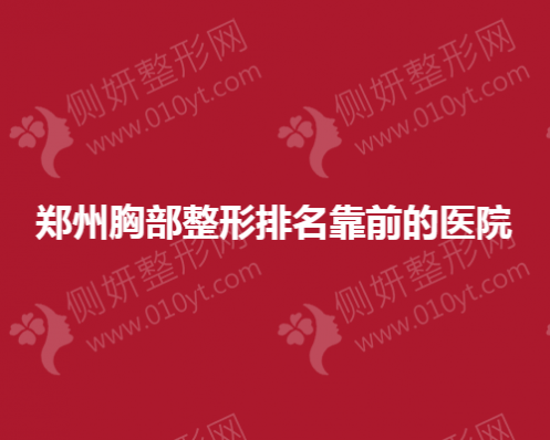 郑州胸部整形排名靠前的医院
