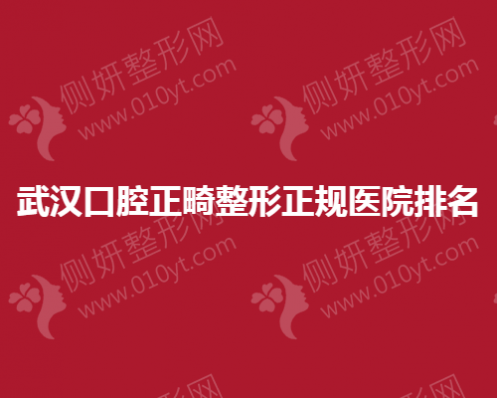 武汉口腔正畸整形正规医院排名榜