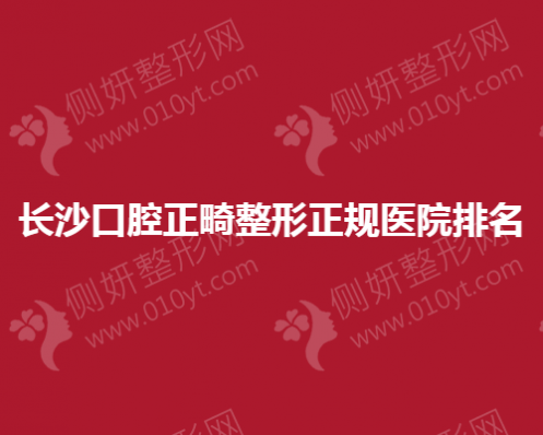 长沙口腔正畸整形正规医院排名榜