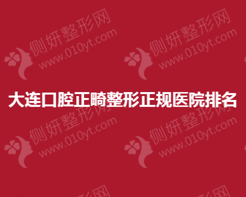 大连口腔正畸整形正规医院排名