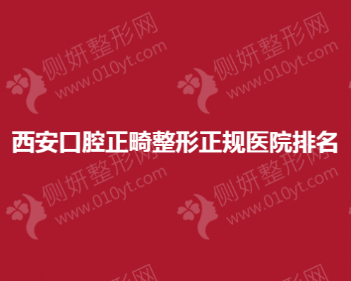 西安口腔正畸整形正规医院排名