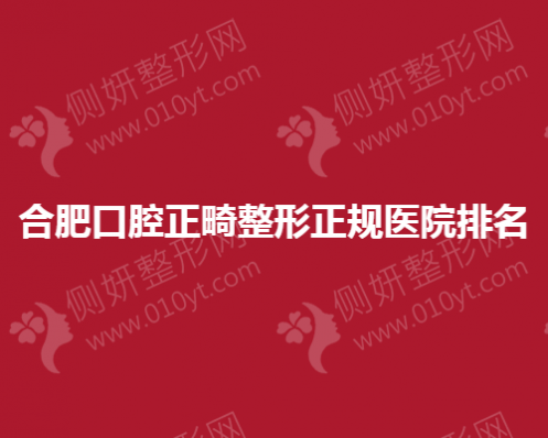 合肥口腔正畸整形正规医院排名