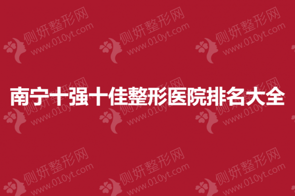 南宁十强十佳整形美容医院排名大全