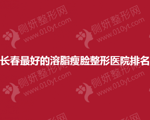 长春最好的溶脂瘦脸整形医院排名