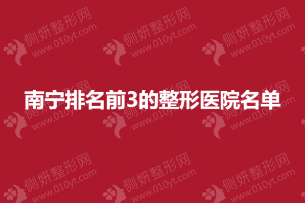 南宁排名前3的整形医院名单是哪几个