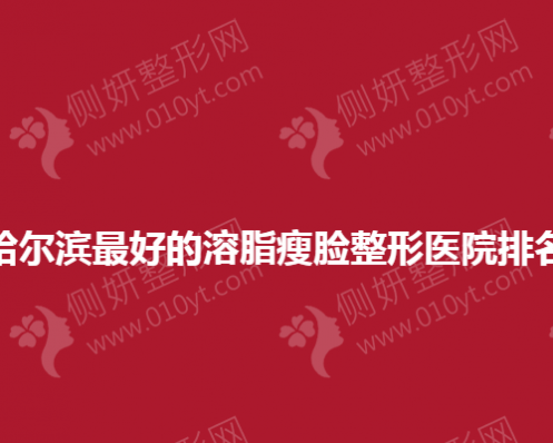 哈尔滨最好的溶脂瘦脸整形医院排名