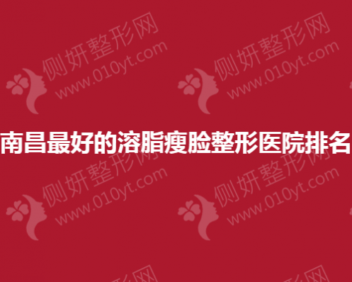 南昌最好的溶脂瘦脸整形医院排名