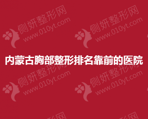 内蒙古胸部整形排名靠前的医院