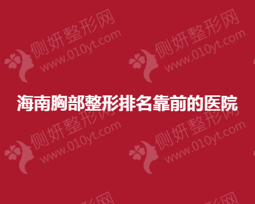 海南胸部整形排名靠前的医院