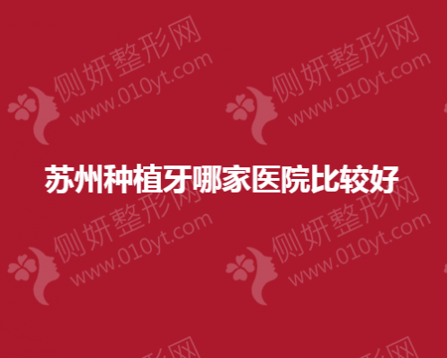 苏州种植牙哪一家医院比较好