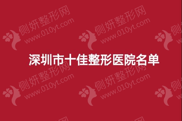 深圳市十佳整形美容医院名单