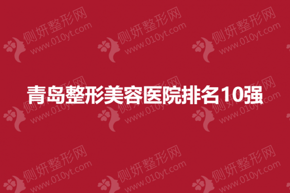 青岛整形美容医院排名10强
