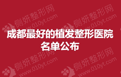 成都最好的植发整形医院名单公布