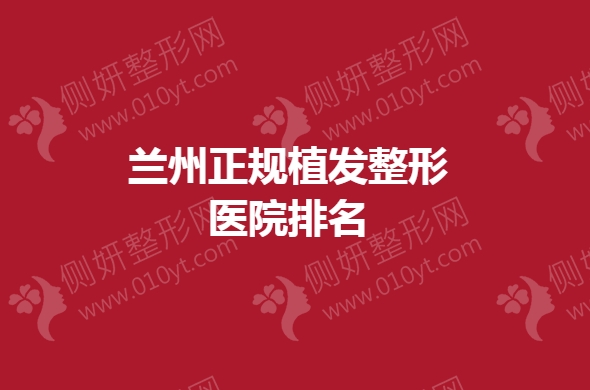 兰州正规植发整形医院排名