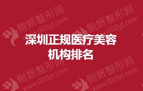 深圳正规医疗美容机构排名榜