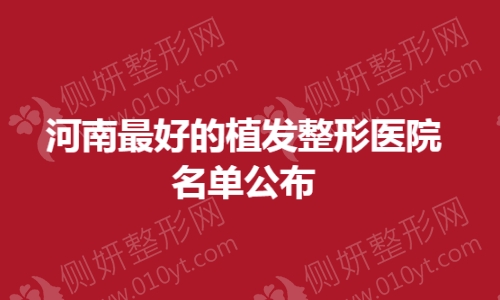河南最好的植发整形医院名单公布