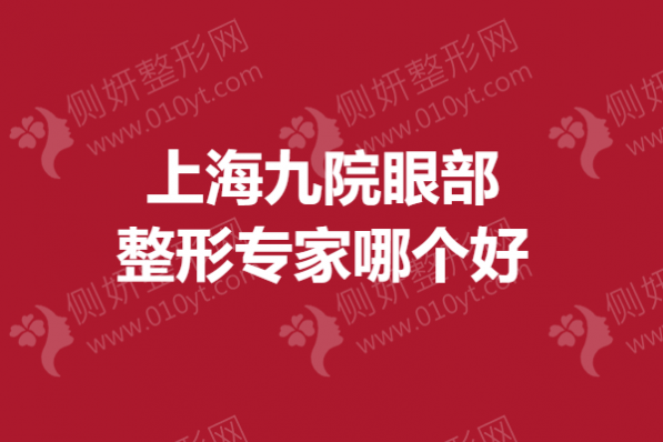 上海九院眼部整形专家哪个好