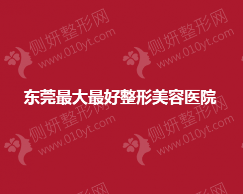 东莞最大最好整形美容医院揭晓