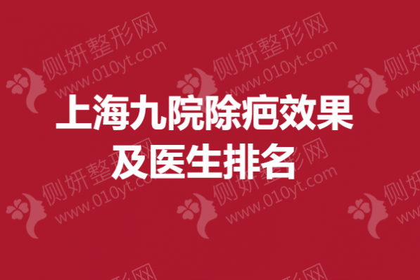 上海九院除疤效果及医生排名