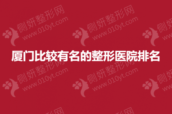 厦门比较有名的整形医院排名