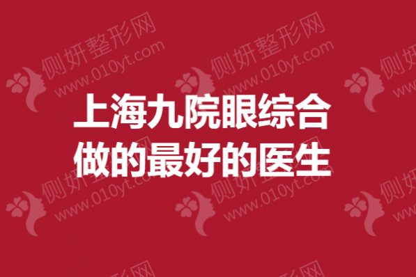 上海九院眼综合做的最好的医生
