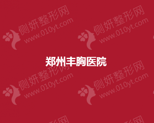 郑州丰胸医院有哪些