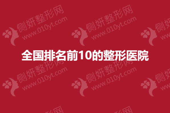 全国排名前10的整形美容医院